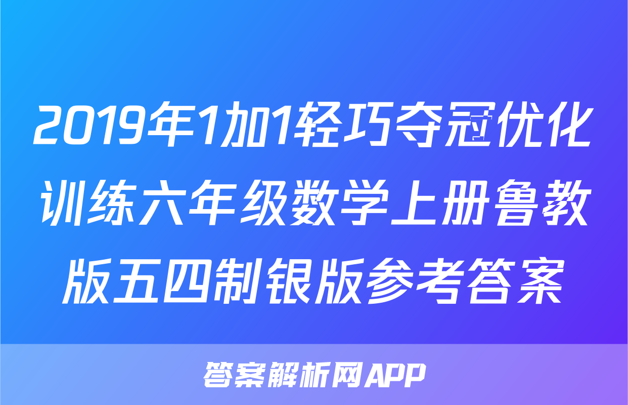 2019年1加1轻巧夺冠优化训练六年级数学上册鲁教版五四制银版参考答案