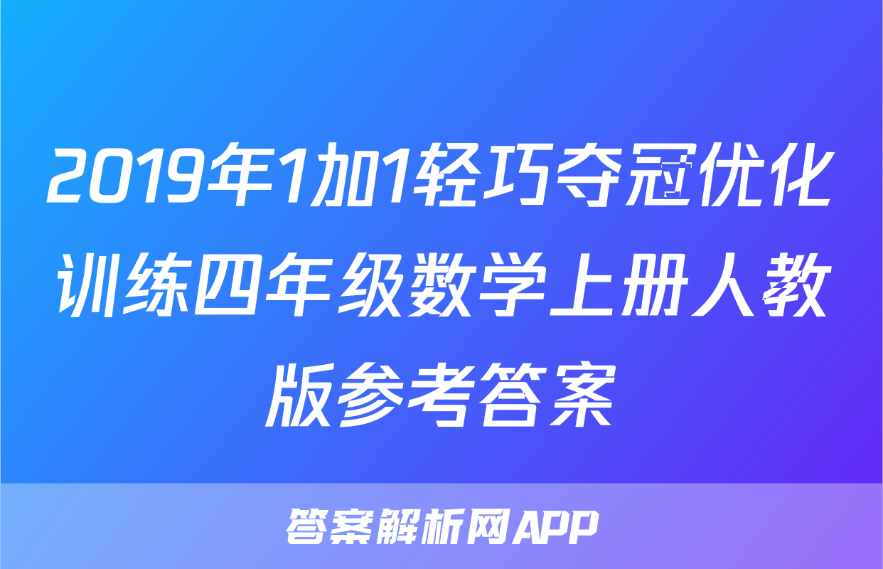 2019年1加1轻巧夺冠优化训练四年级数学上册人教版参考答案
