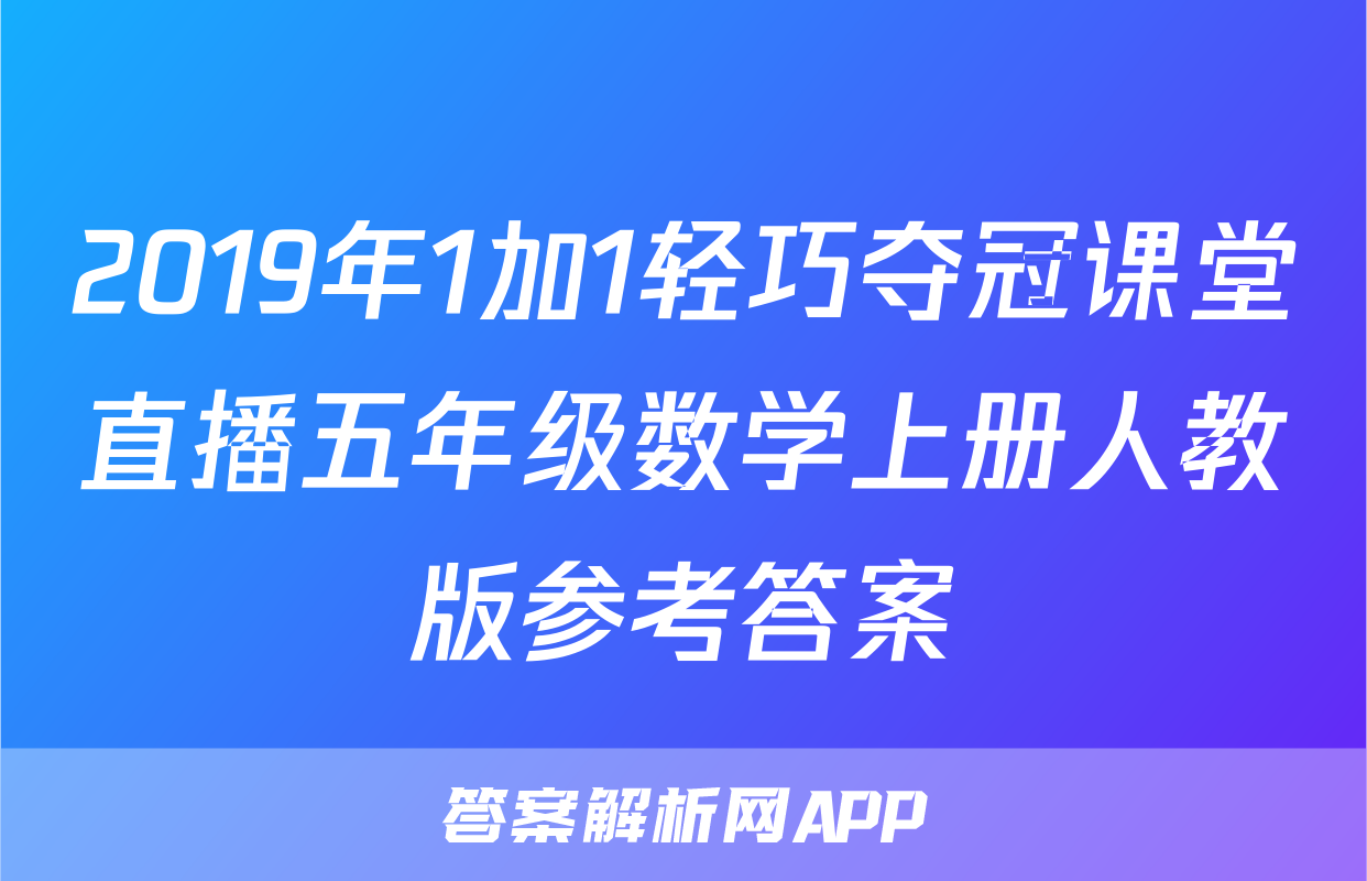 2019年1加1轻巧夺冠课堂直播五年级数学上册人教版参考答案