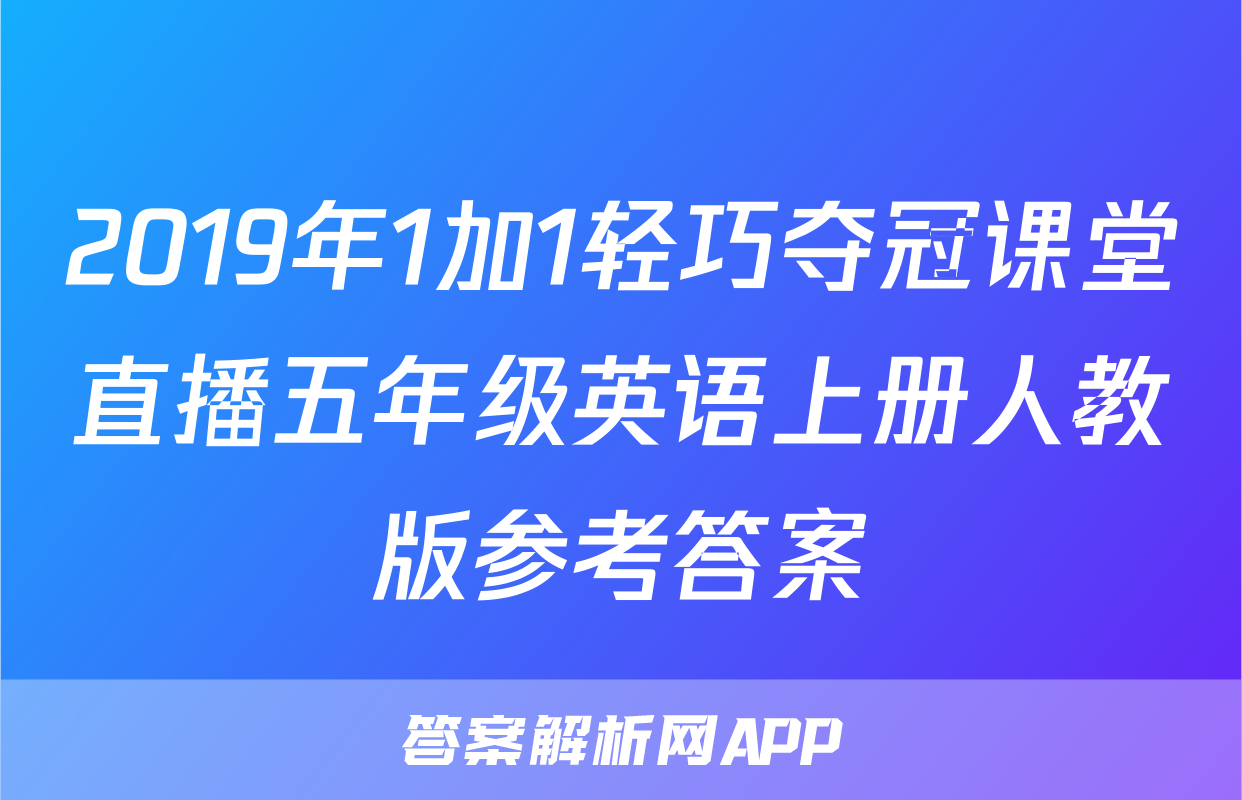 2019年1加1轻巧夺冠课堂直播五年级英语上册人教版参考答案