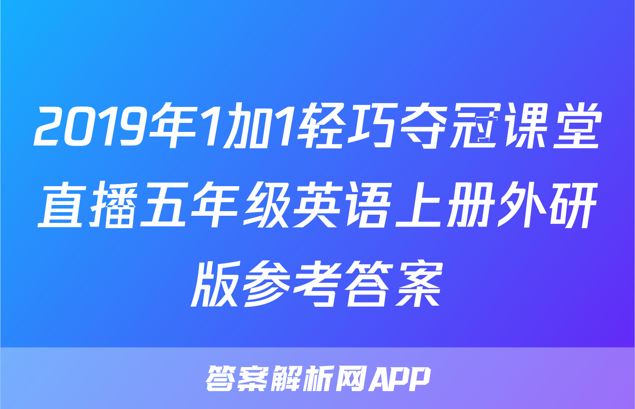 2019年1加1轻巧夺冠课堂直播五年级英语上册外研版参考答案
