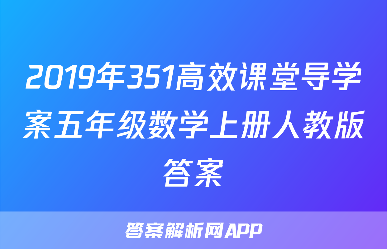 2019年351高效课堂导学案五年级数学上册人教版答案