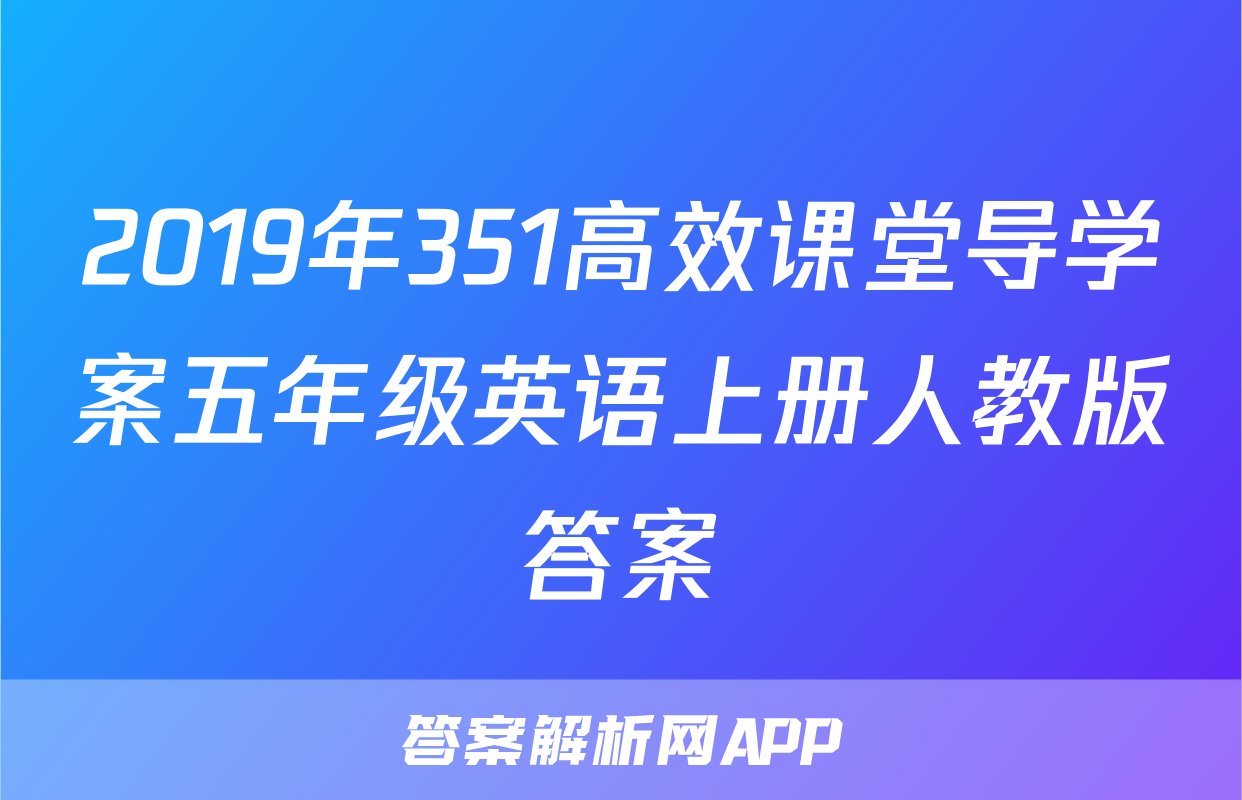 2019年351高效课堂导学案五年级英语上册人教版答案