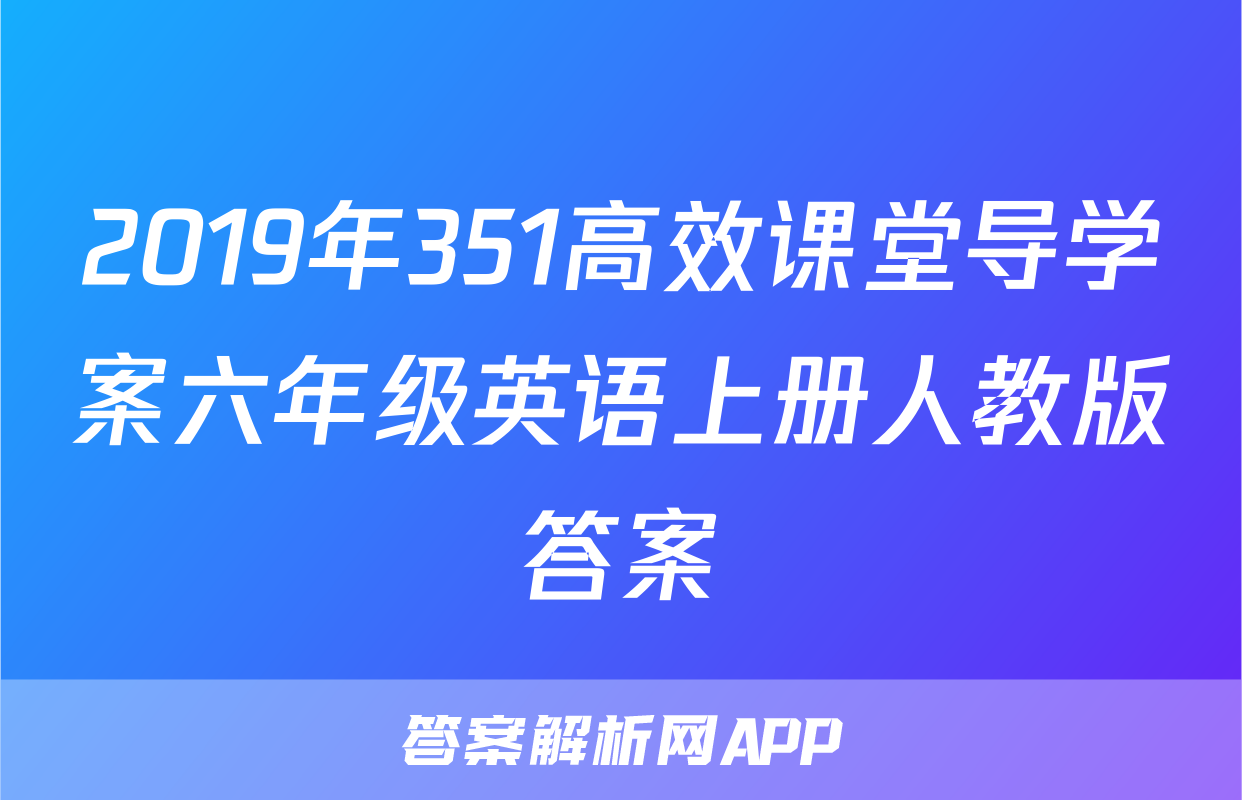 2019年351高效课堂导学案六年级英语上册人教版答案
