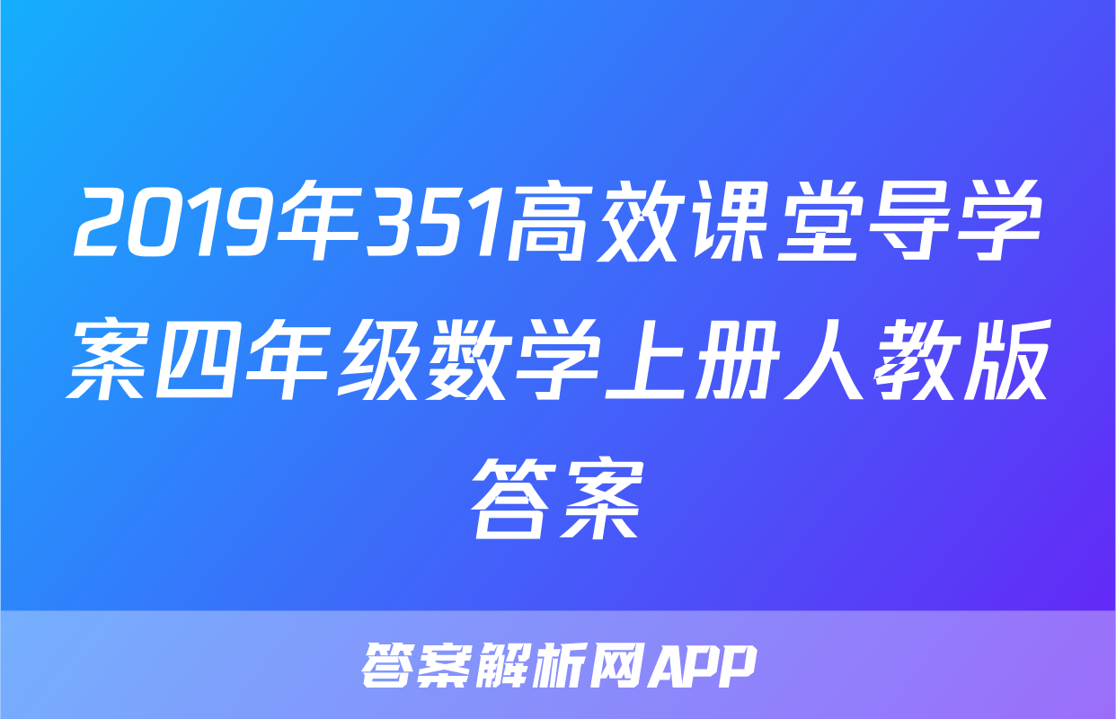 2019年351高效课堂导学案四年级数学上册人教版答案