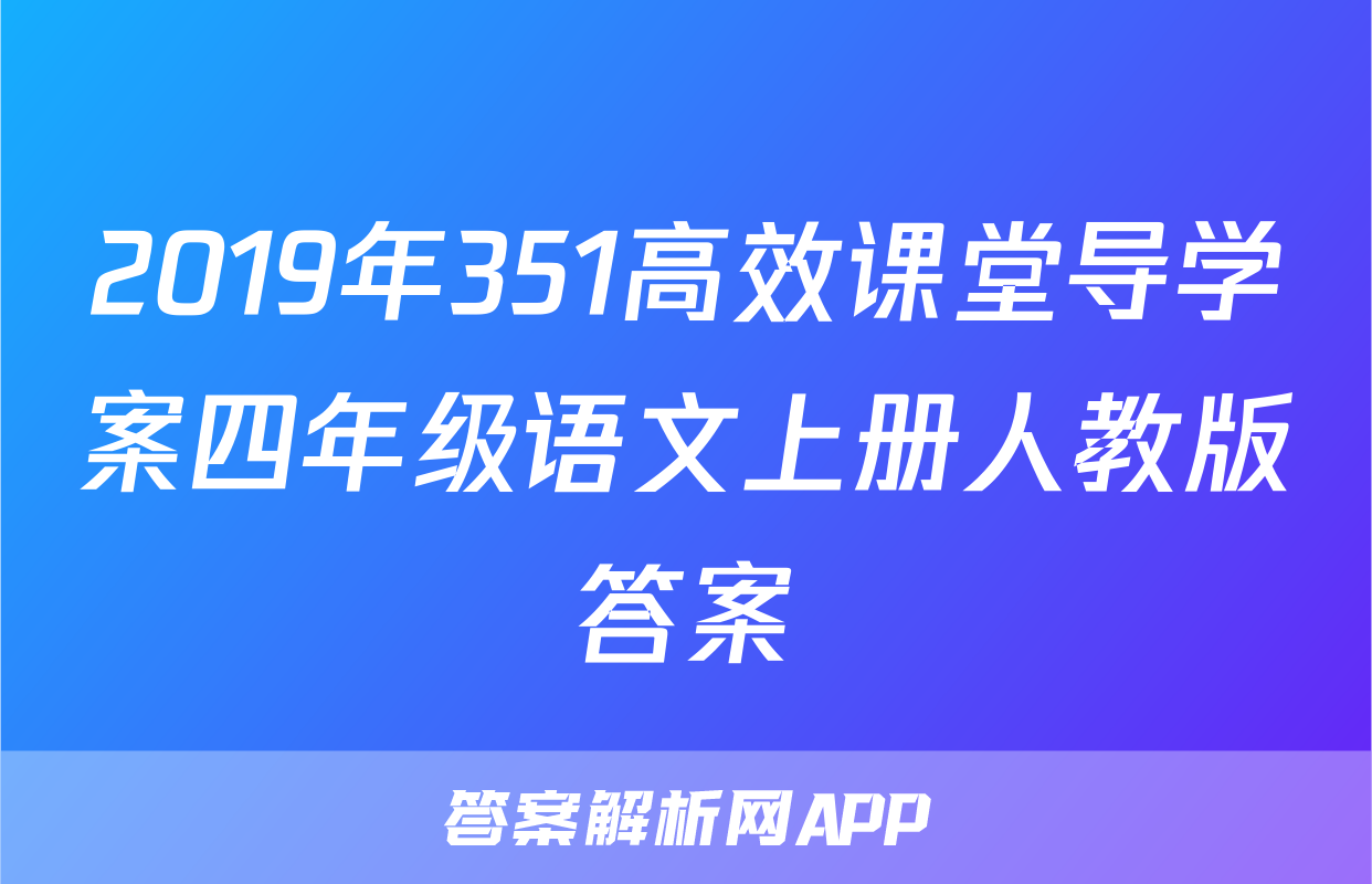 2019年351高效课堂导学案四年级语文上册人教版答案