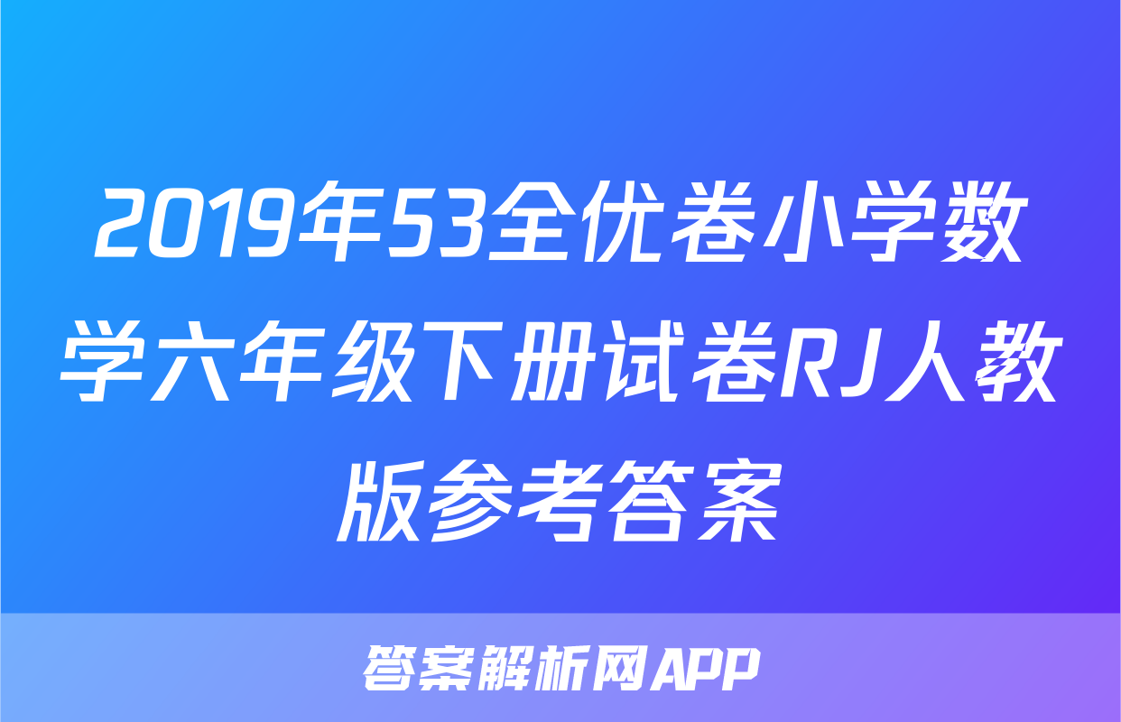 2019年53全优卷小学数学六年级下册试卷RJ人教版参考答案