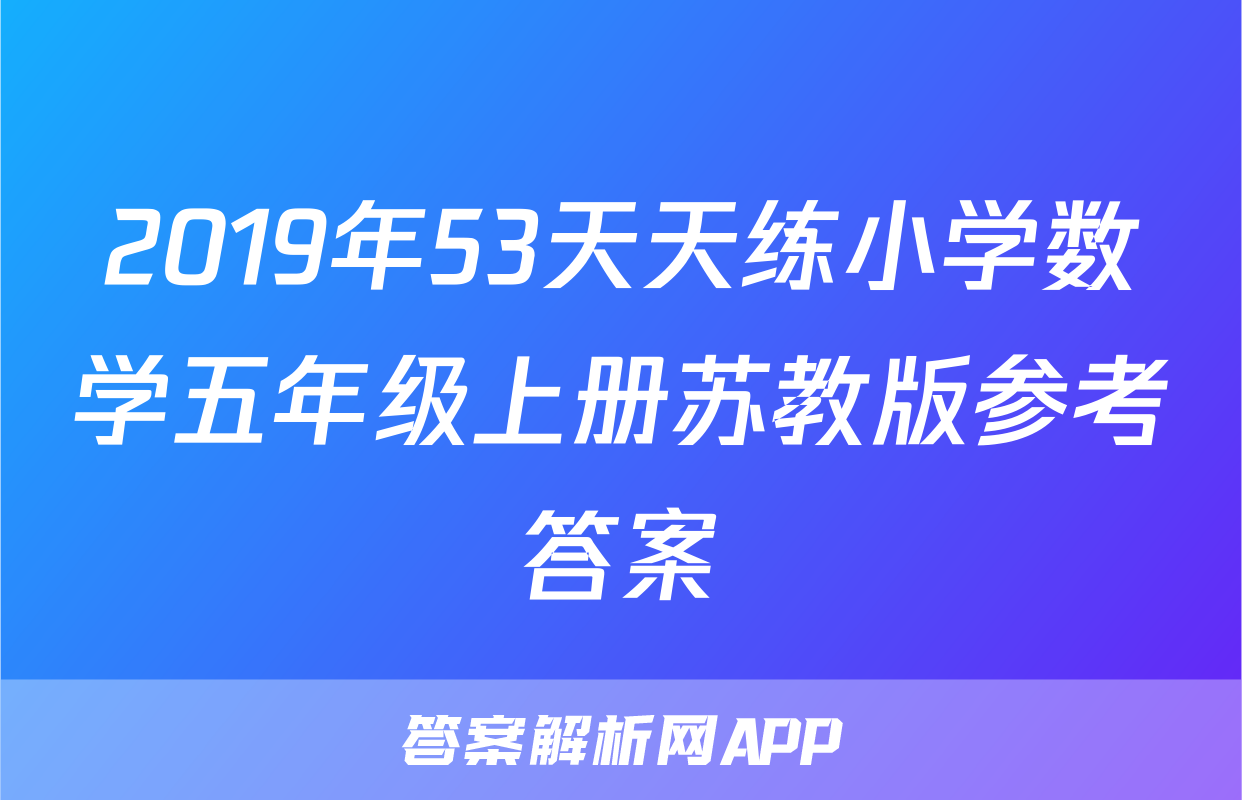 2019年53天天练小学数学五年级上册苏教版参考答案