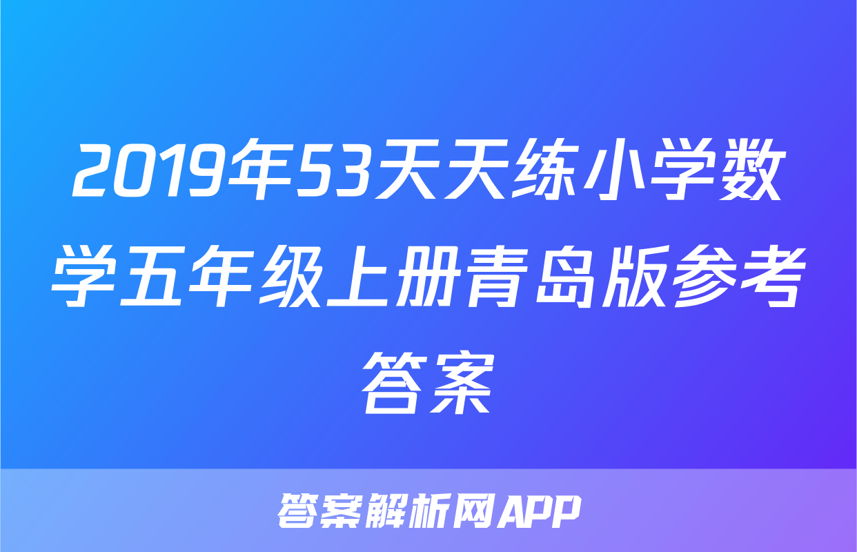 2019年53天天练小学数学五年级上册青岛版参考答案