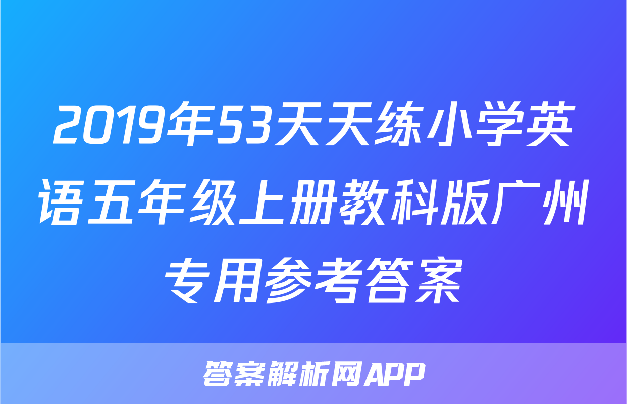 2019年53天天练小学英语五年级上册教科版广州专用参考答案