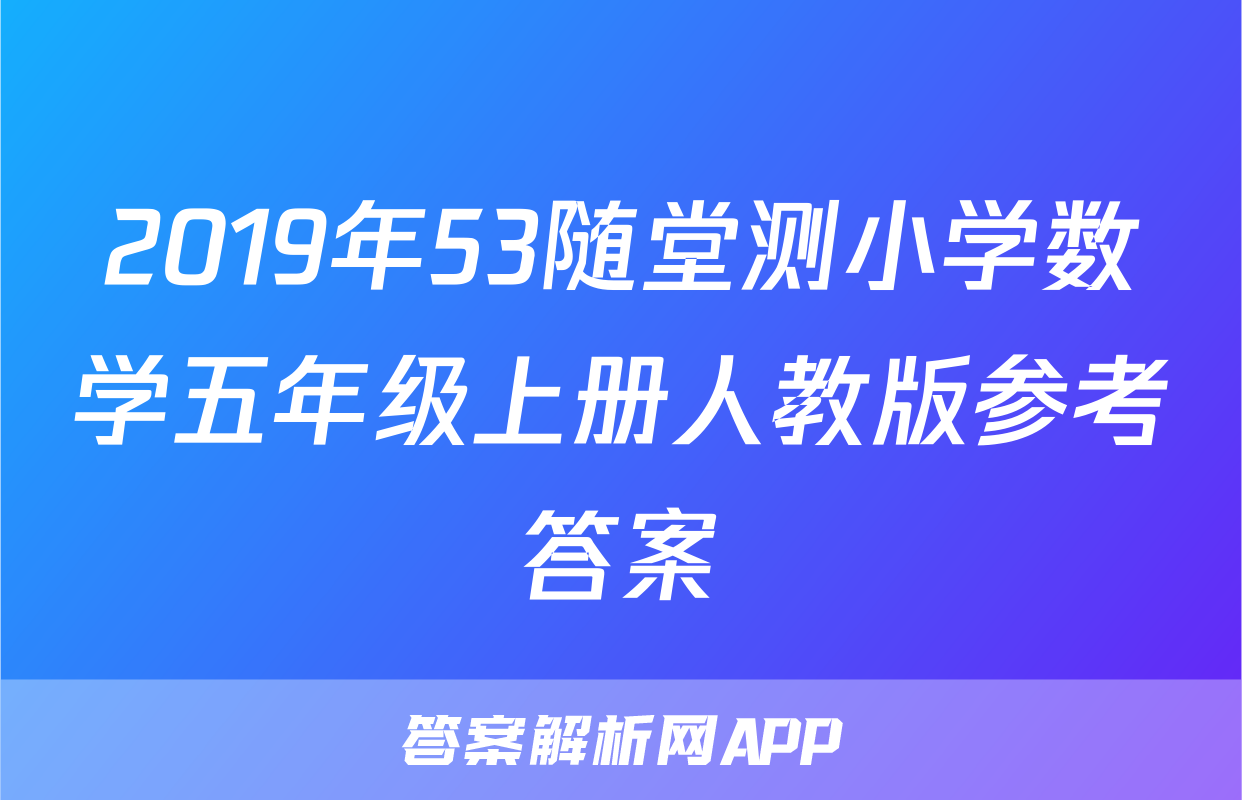 2019年53随堂测小学数学五年级上册人教版参考答案