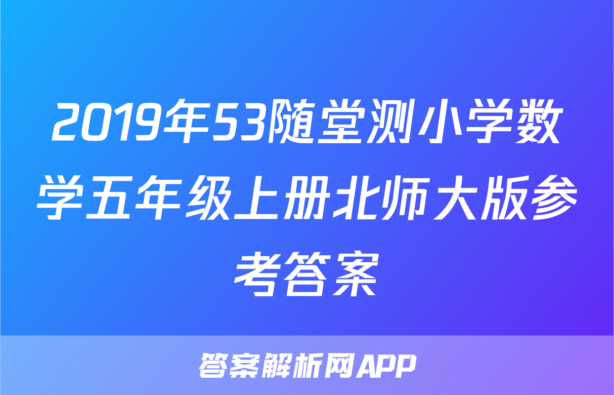 2019年53随堂测小学数学五年级上册北师大版参考答案
