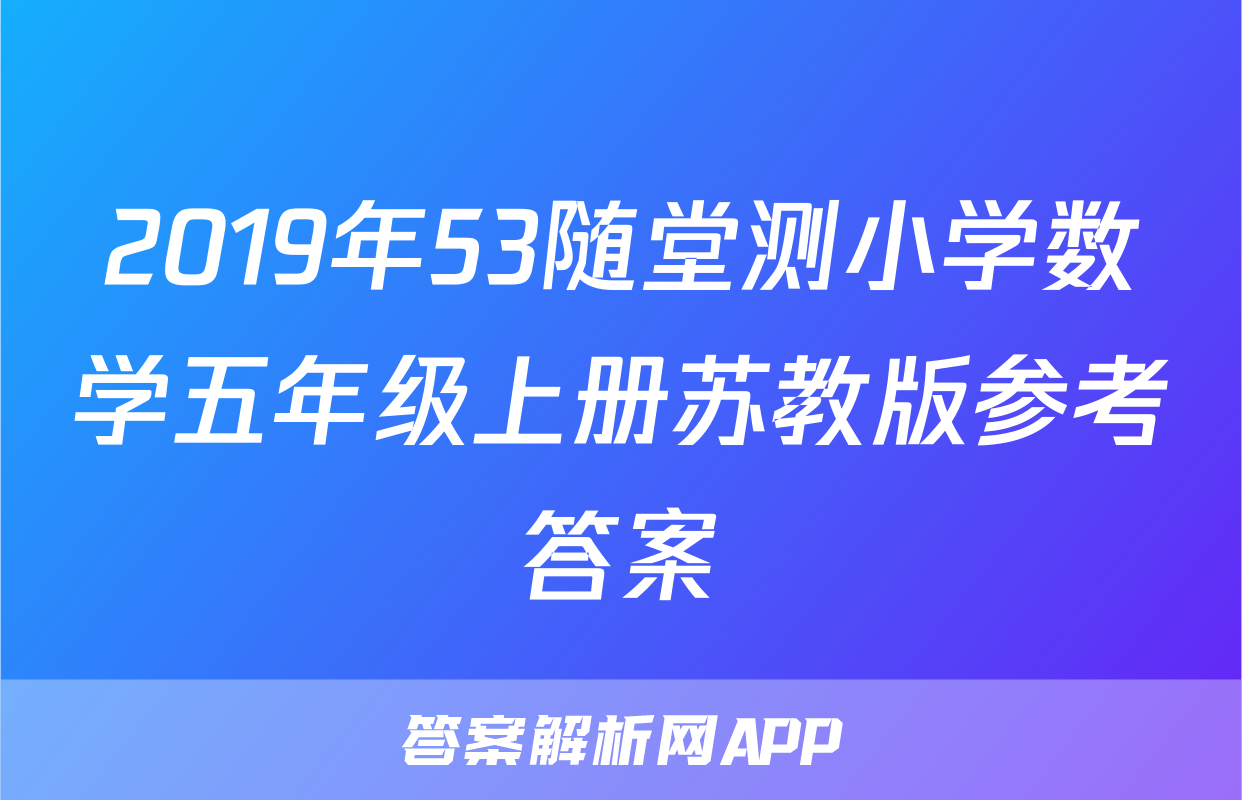 2019年53随堂测小学数学五年级上册苏教版参考答案
