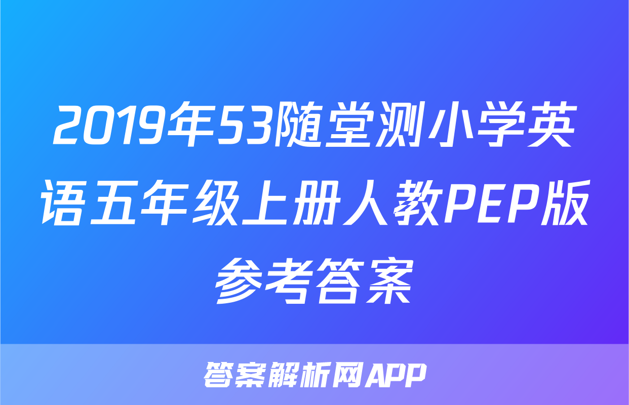2019年53随堂测小学英语五年级上册人教PEP版参考答案