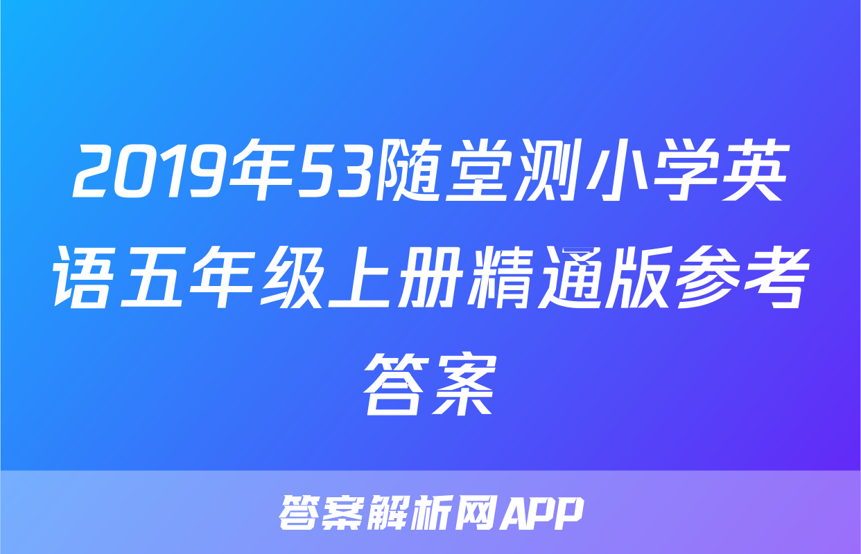 2019年53随堂测小学英语五年级上册精通版参考答案