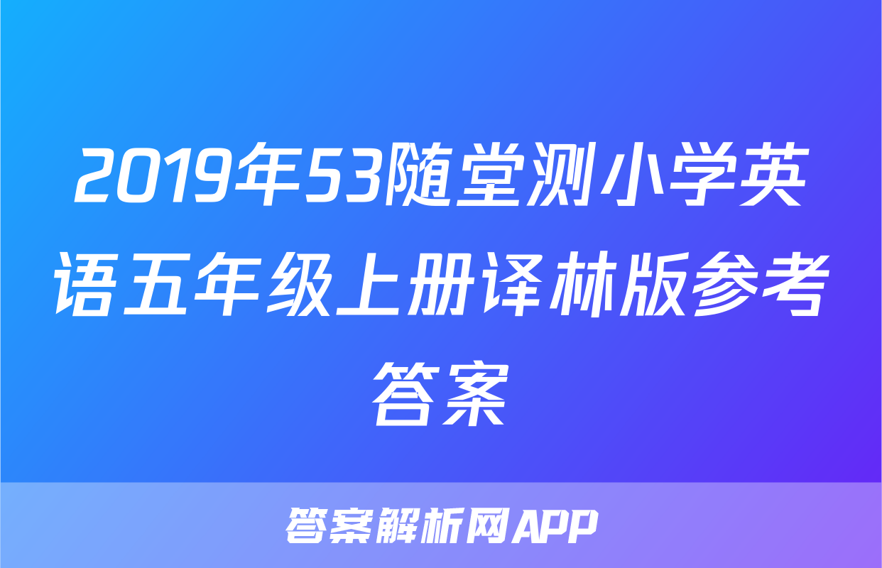 2019年53随堂测小学英语五年级上册译林版参考答案
