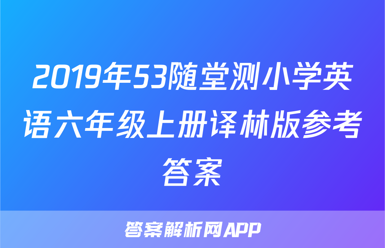 2019年53随堂测小学英语六年级上册译林版参考答案