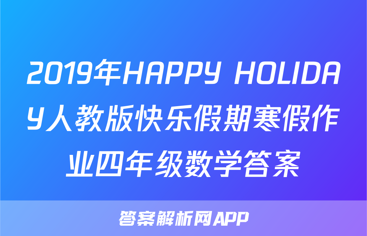 2019年HAPPY HOLIDAY人教版快乐假期寒假作业四年级数学答案