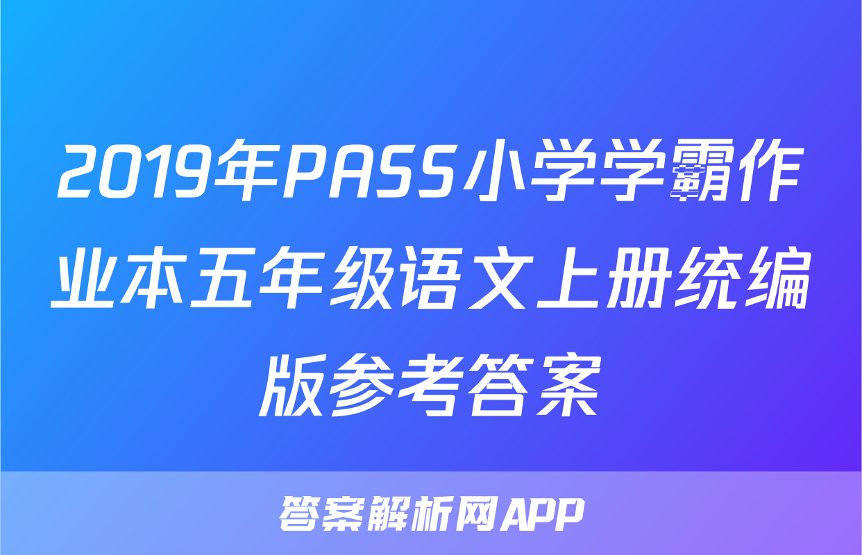 2019年PASS小学学霸作业本五年级语文上册统编版参考答案