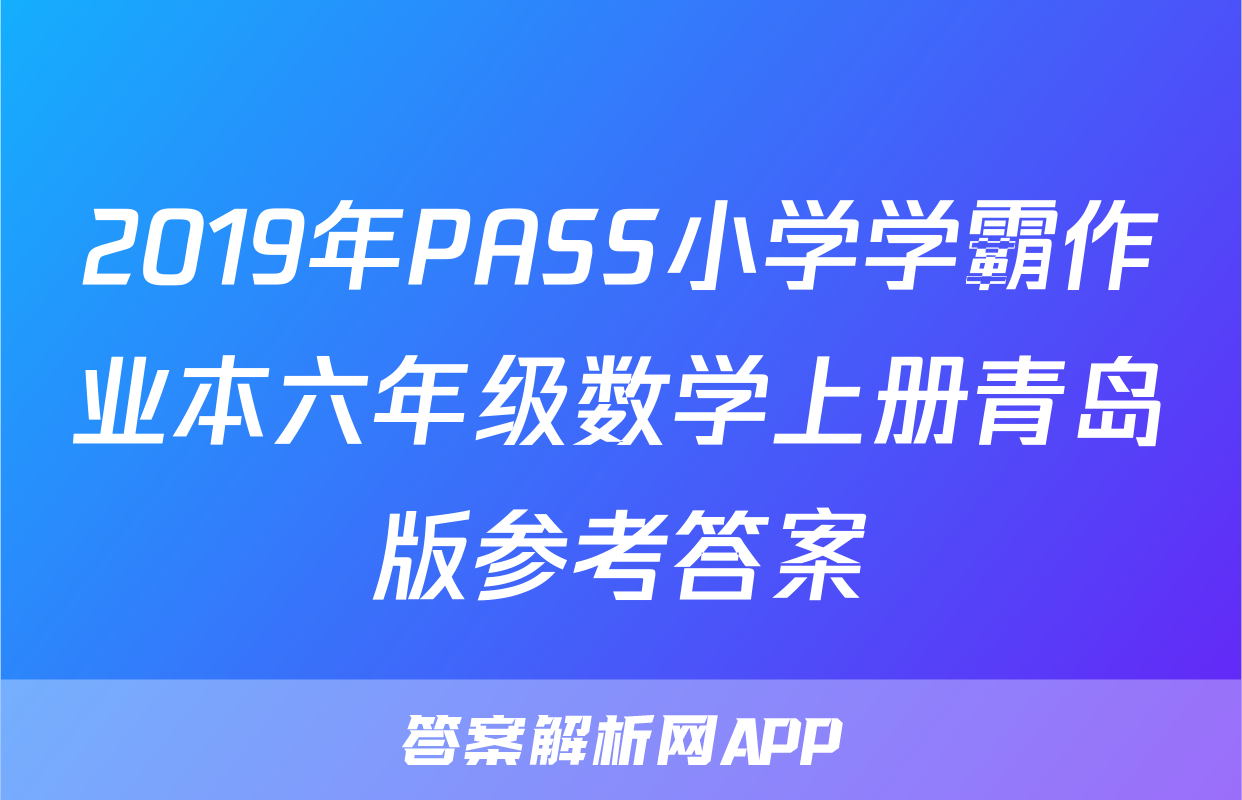 2019年PASS小学学霸作业本六年级数学上册青岛版参考答案