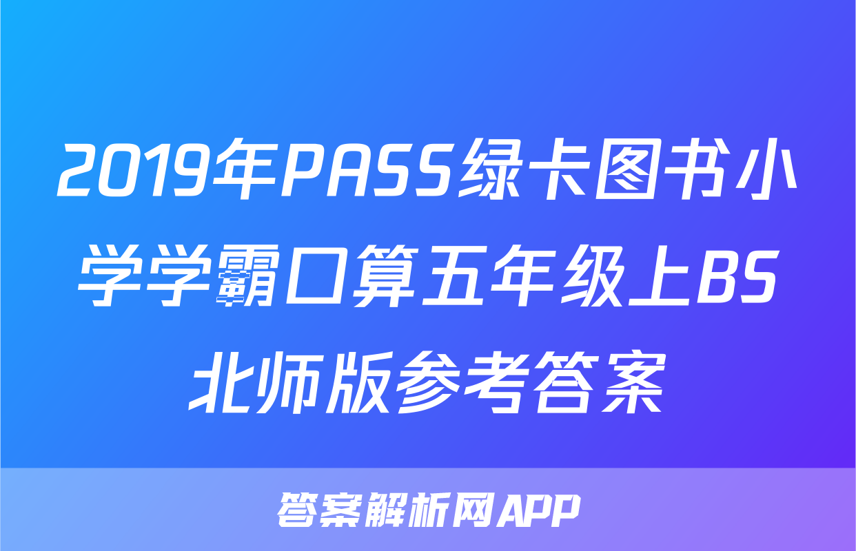 2019年PASS绿卡图书小学学霸口算五年级上BS北师版参考答案
