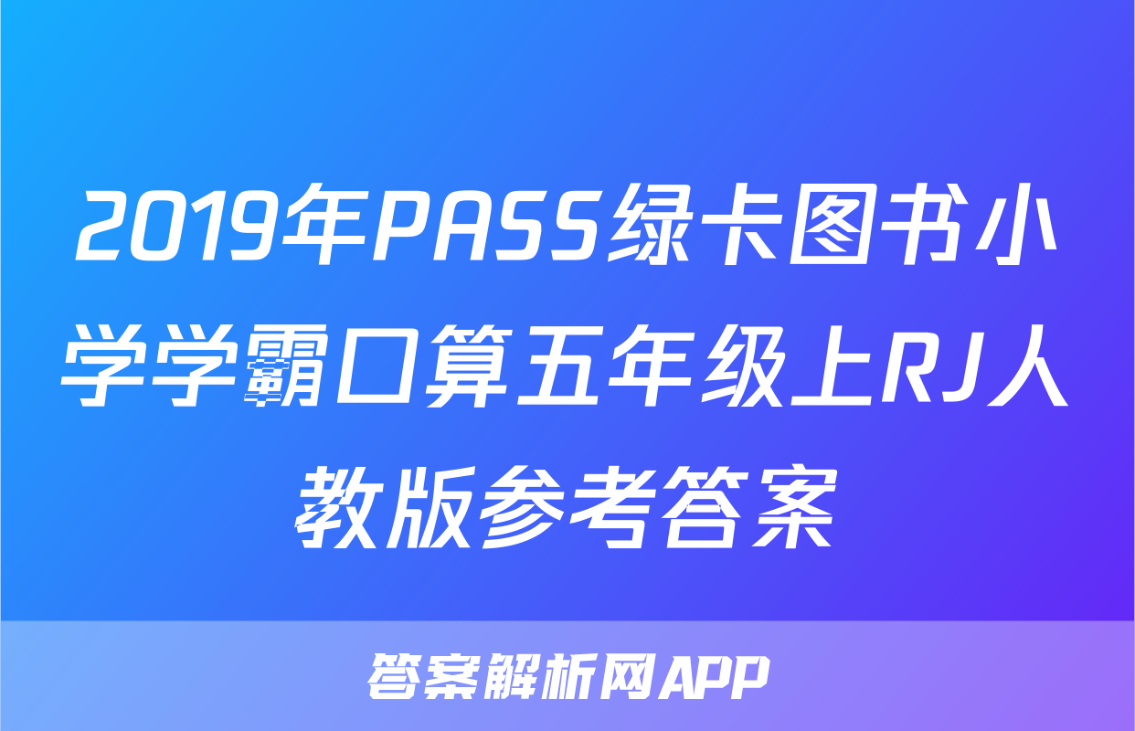 2019年PASS绿卡图书小学学霸口算五年级上RJ人教版参考答案
