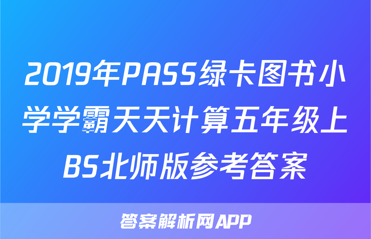 2019年PASS绿卡图书小学学霸天天计算五年级上BS北师版参考答案