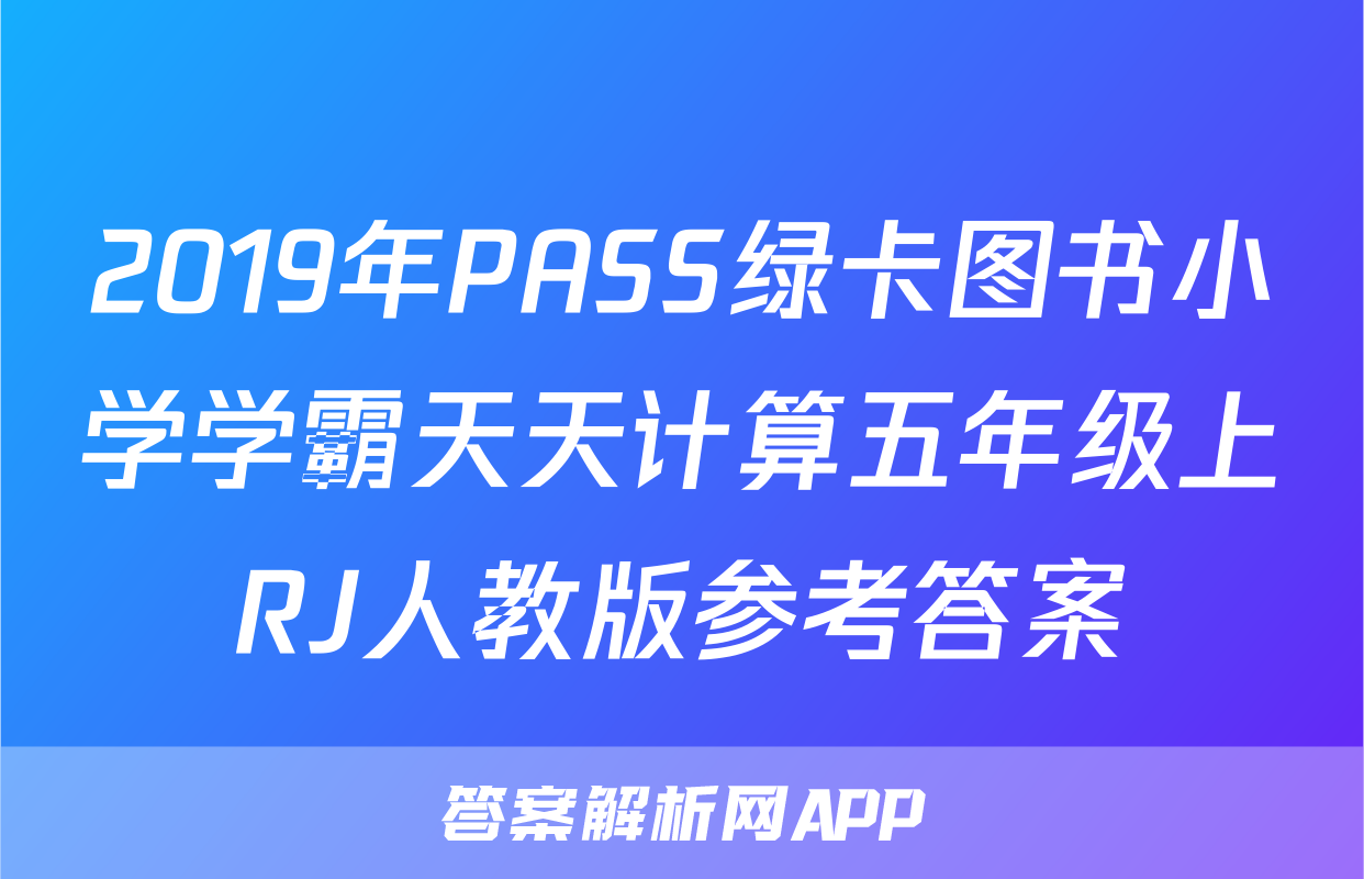 2019年PASS绿卡图书小学学霸天天计算五年级上RJ人教版参考答案