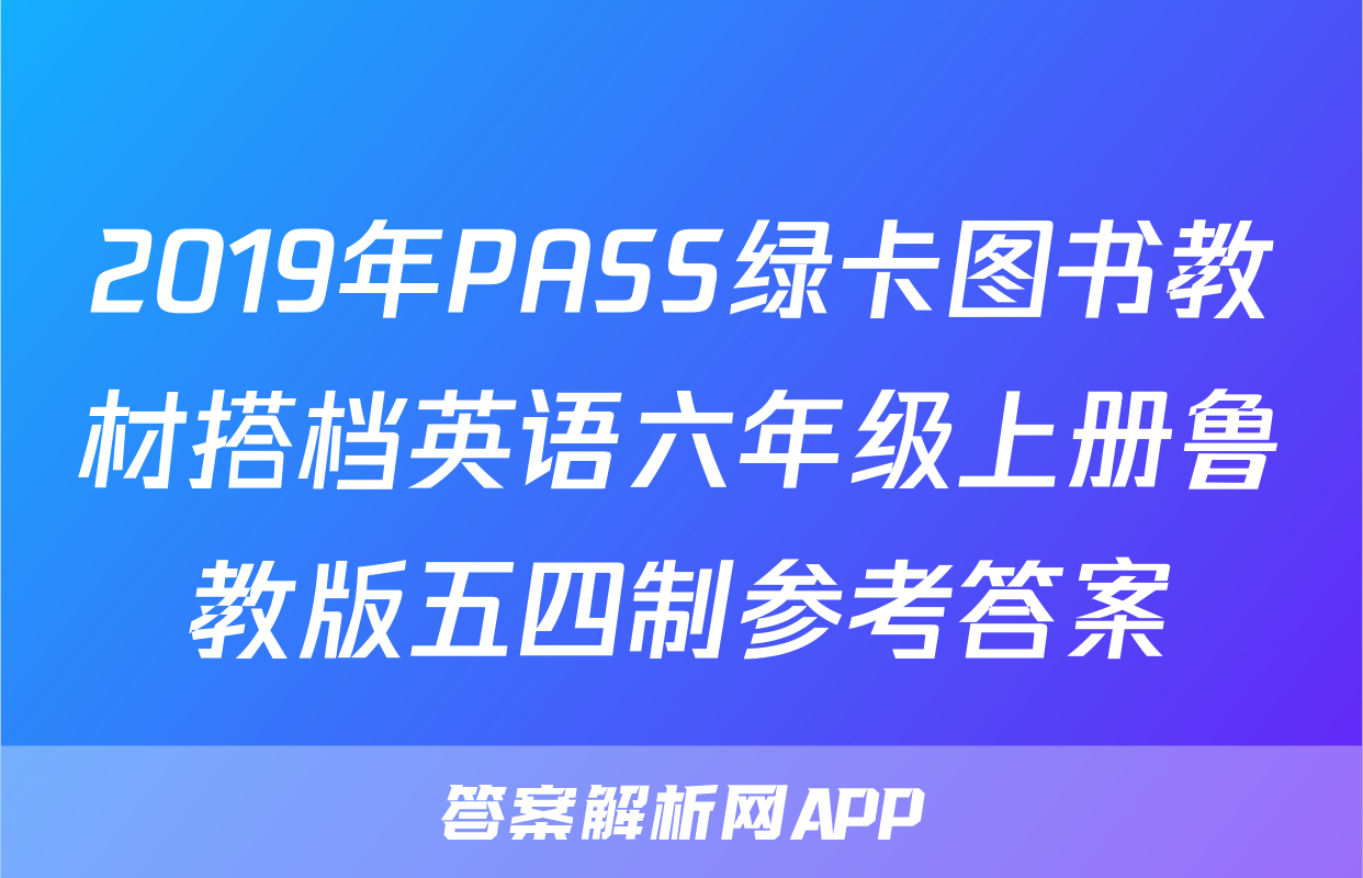 2019年PASS绿卡图书教材搭档英语六年级上册鲁教版五四制参考答案