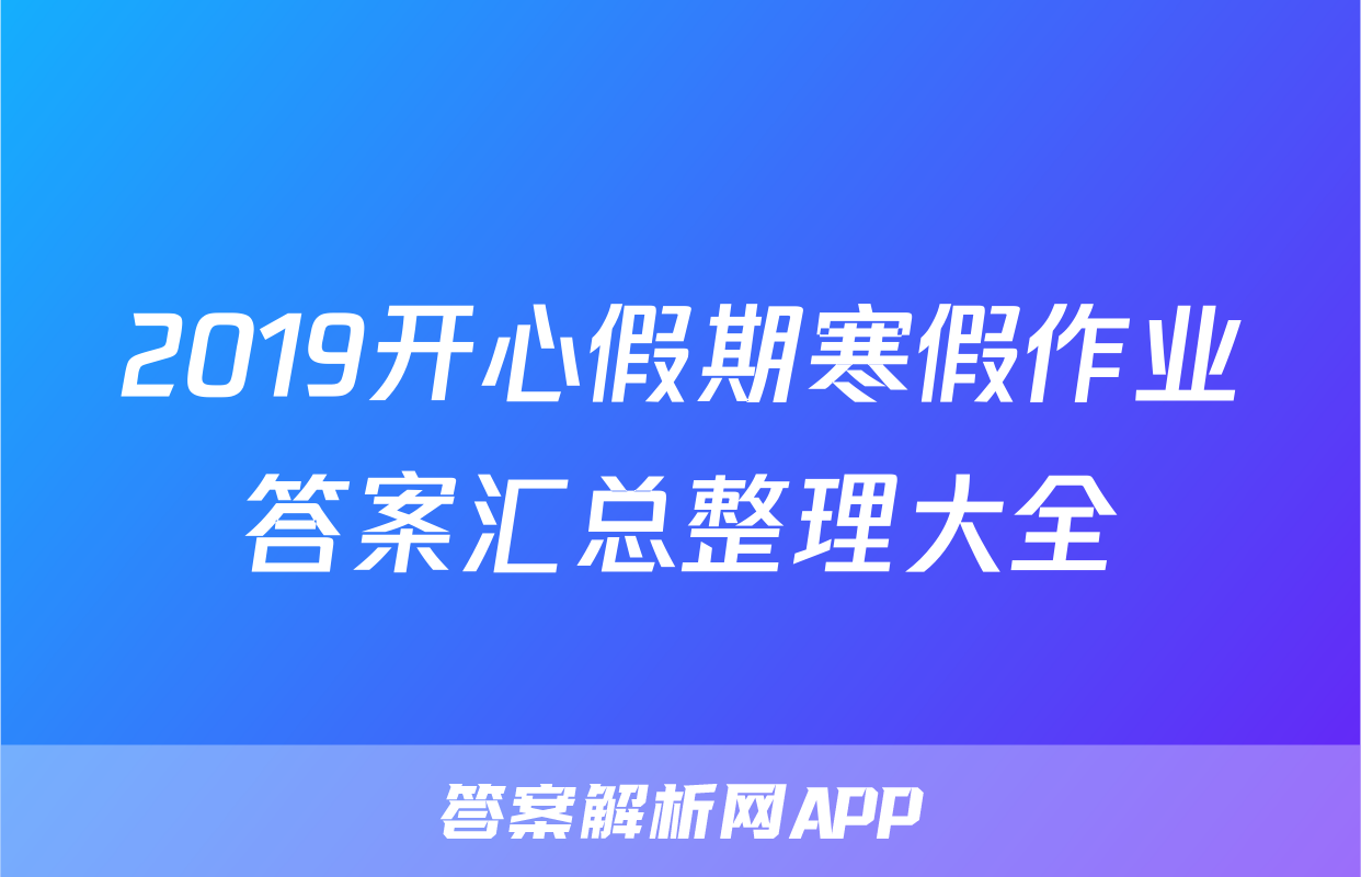 2019开心假期寒假作业答案汇总整理大全
