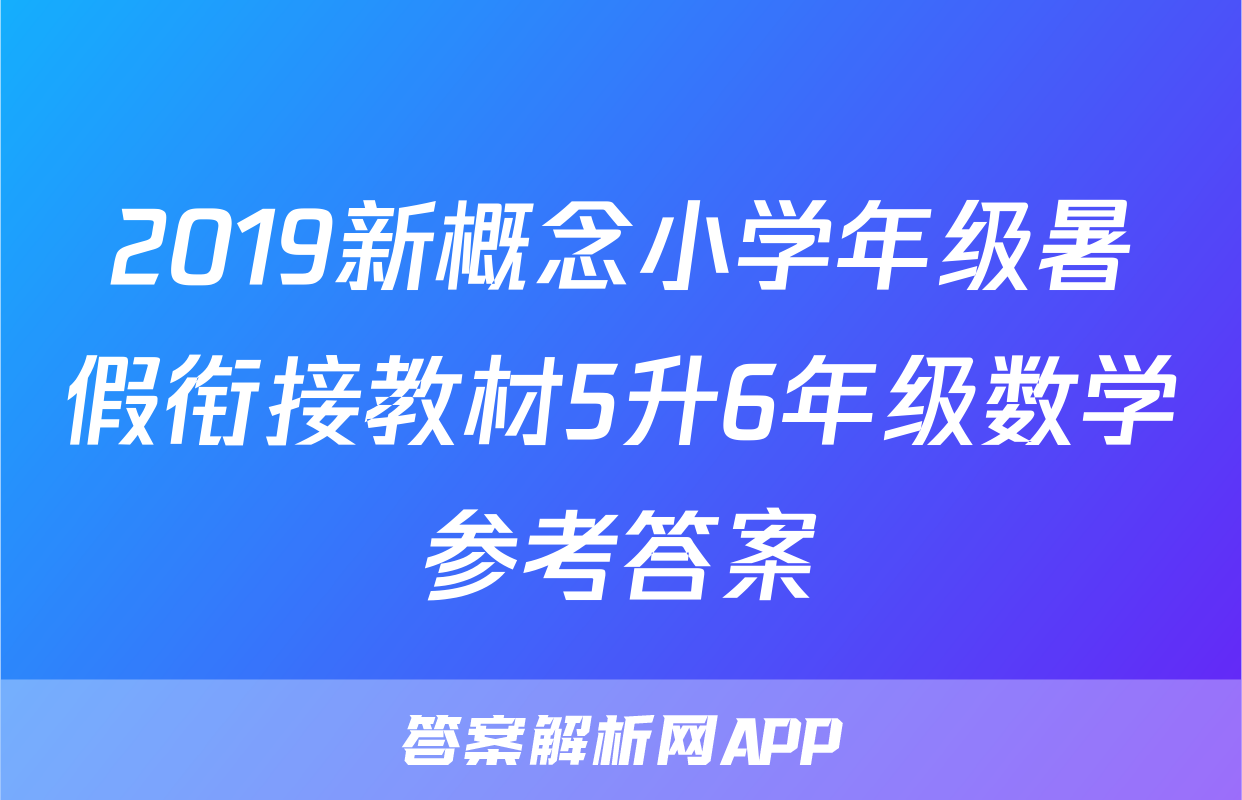 2019新概念小学年级暑假衔接教材5升6年级数学参考答案