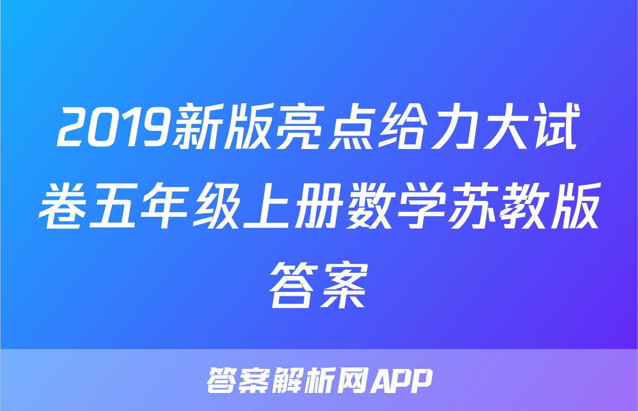 2019新版亮点给力大试卷五年级上册数学苏教版答案