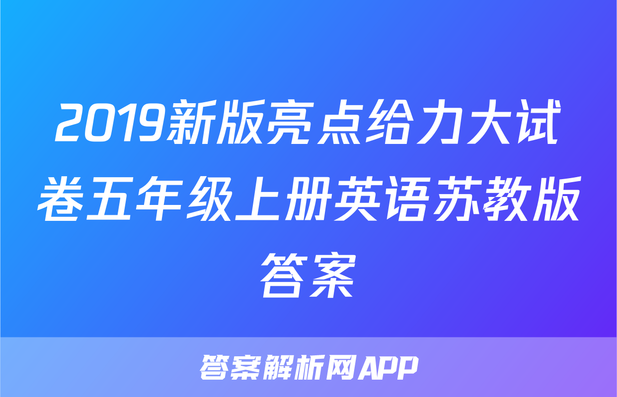 2019新版亮点给力大试卷五年级上册英语苏教版答案