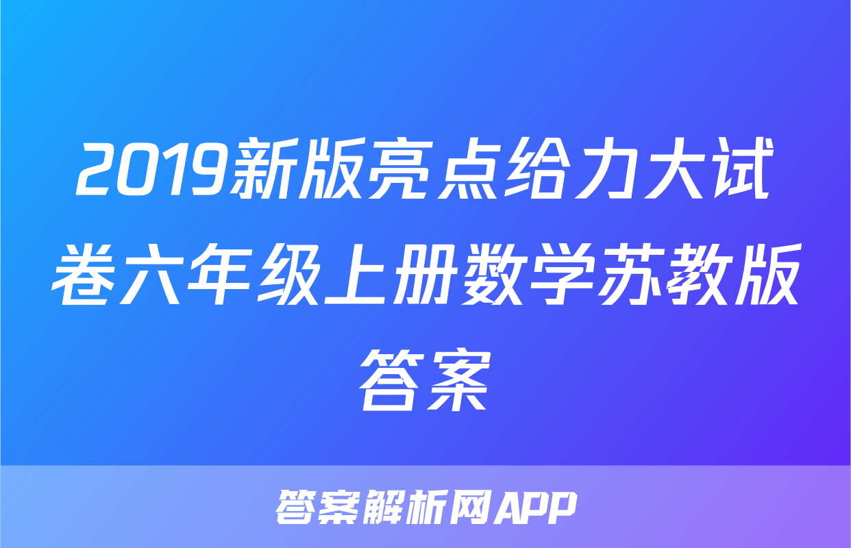 2019新版亮点给力大试卷六年级上册数学苏教版答案