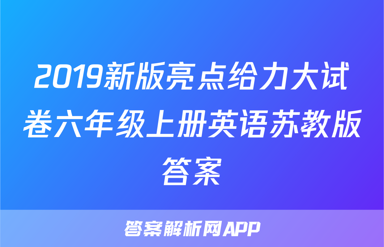 2019新版亮点给力大试卷六年级上册英语苏教版答案
