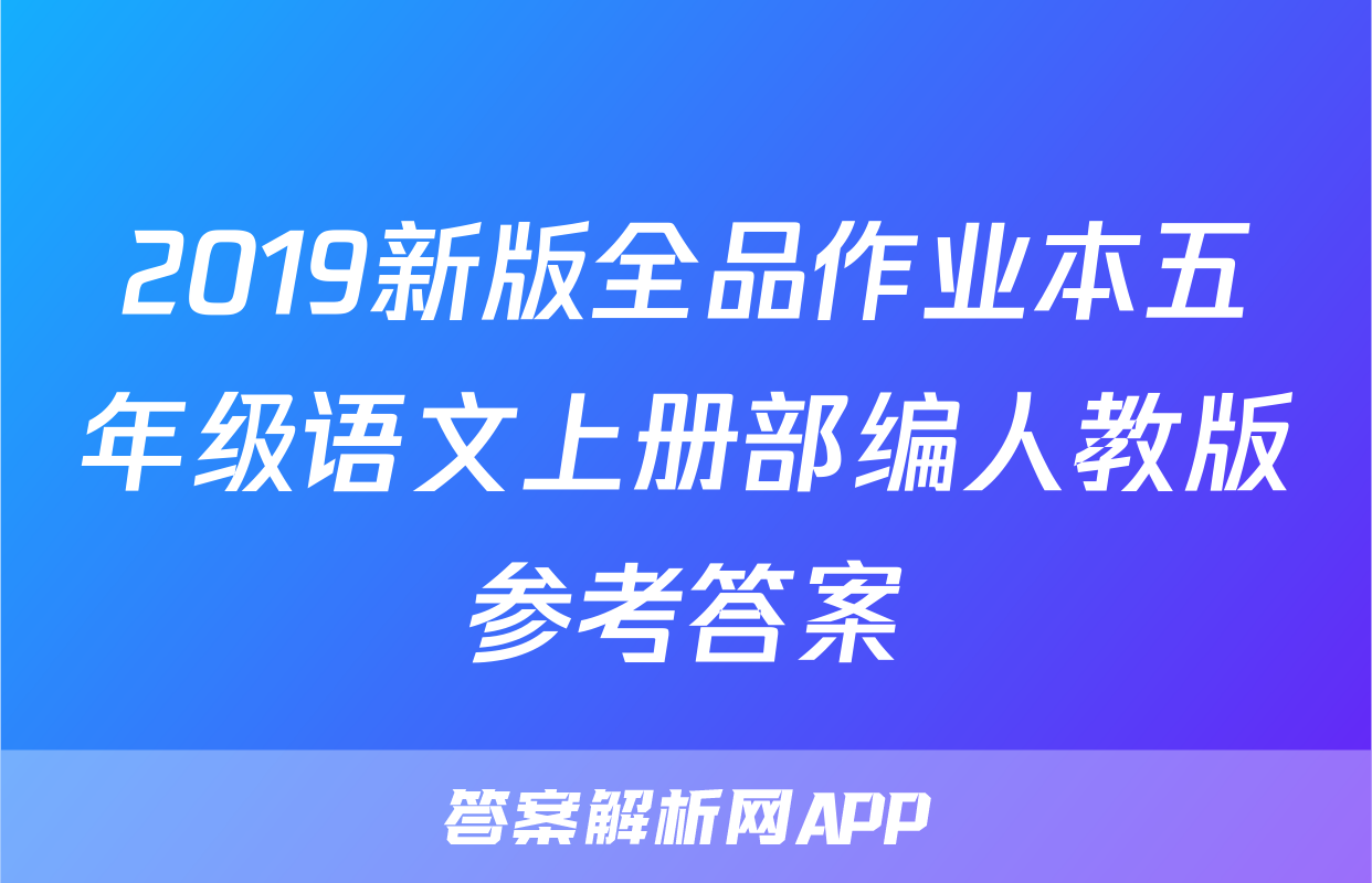 2019新版全品作业本五年级语文上册部编人教版参考答案