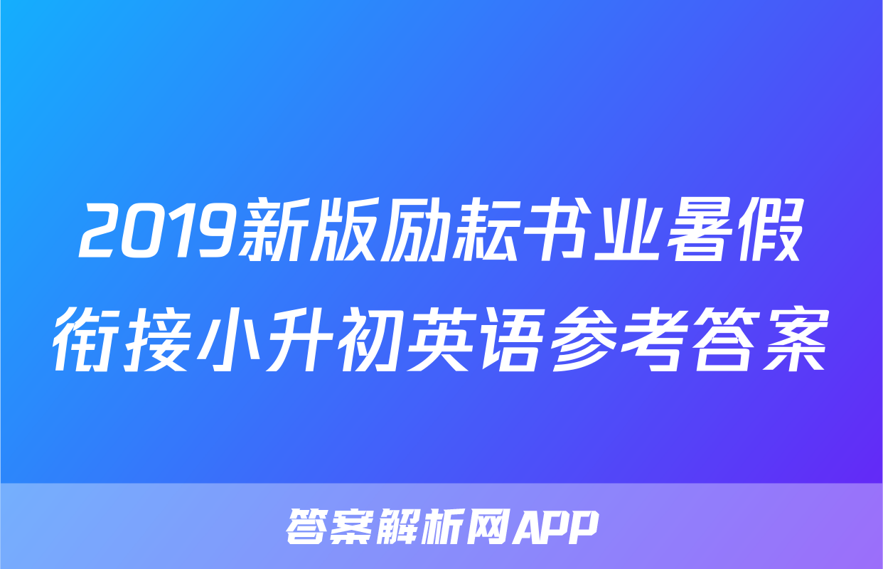 2019新版励耘书业暑假衔接小升初英语参考答案
