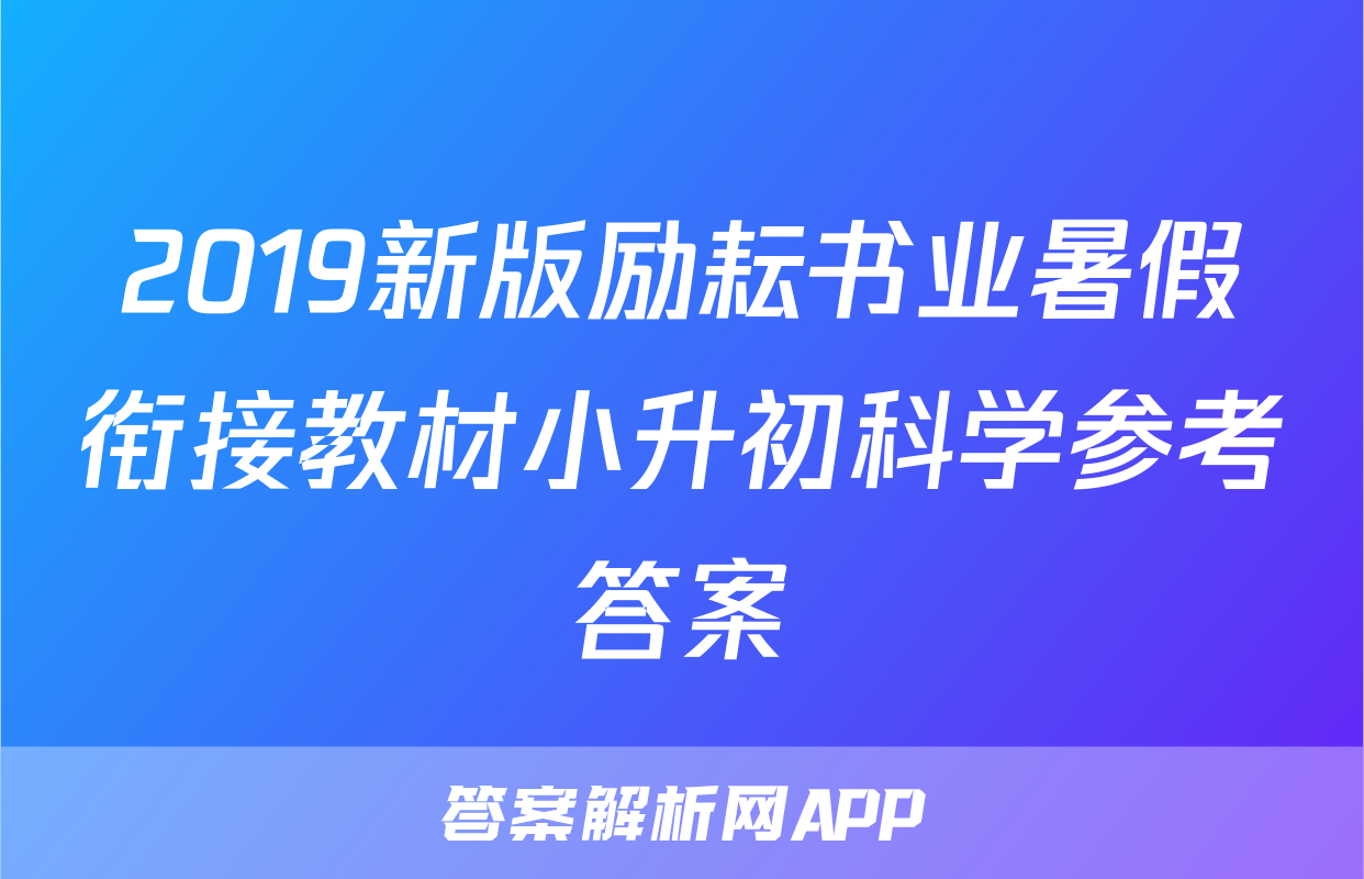 2019新版励耘书业暑假衔接教材小升初科学参考答案