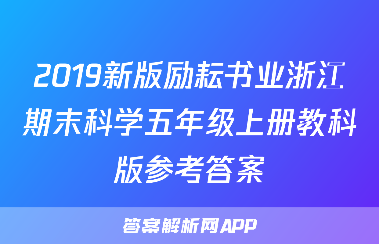 2019新版励耘书业浙江期末科学五年级上册教科版参考答案