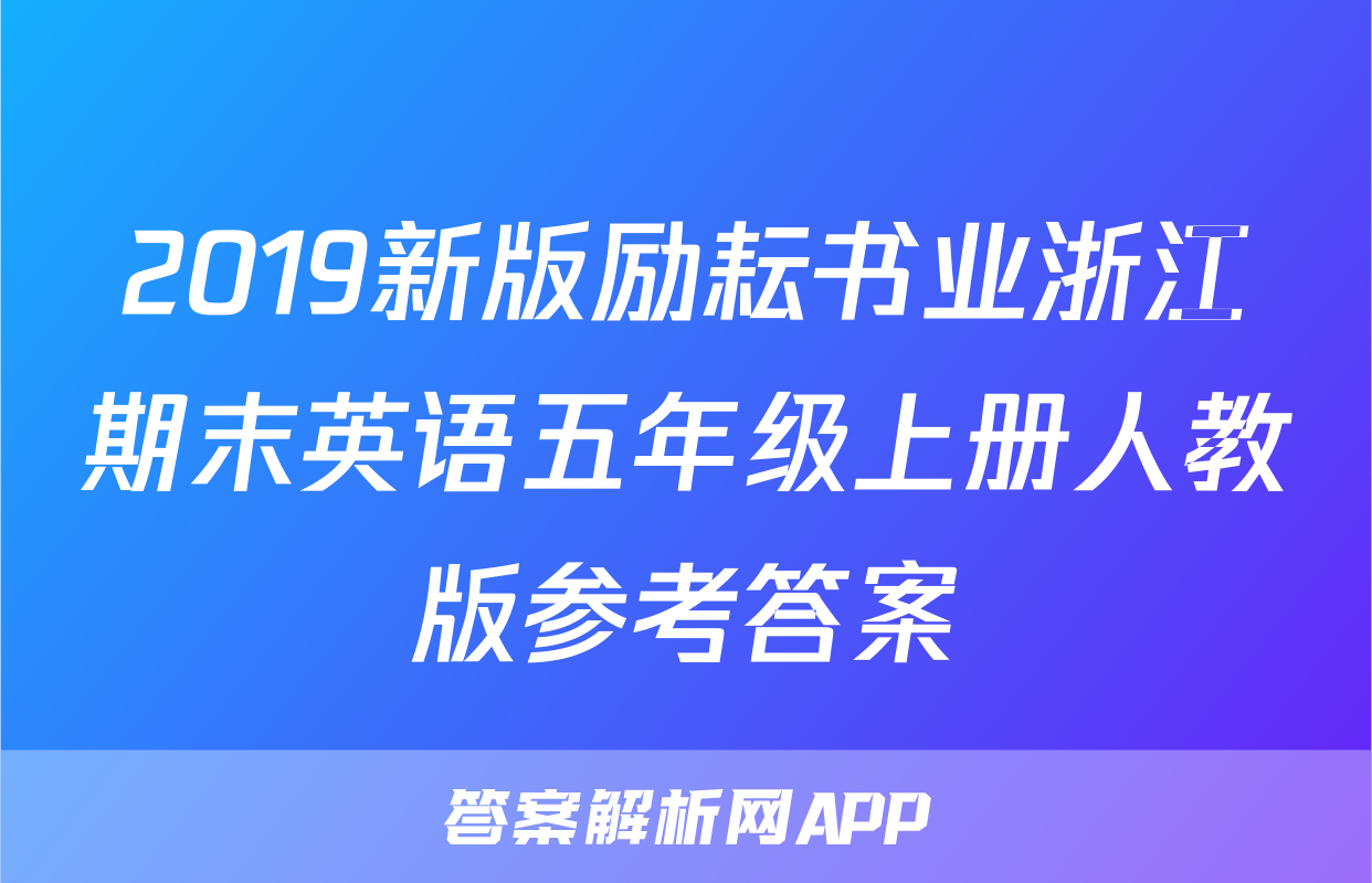 2019新版励耘书业浙江期末英语五年级上册人教版参考答案