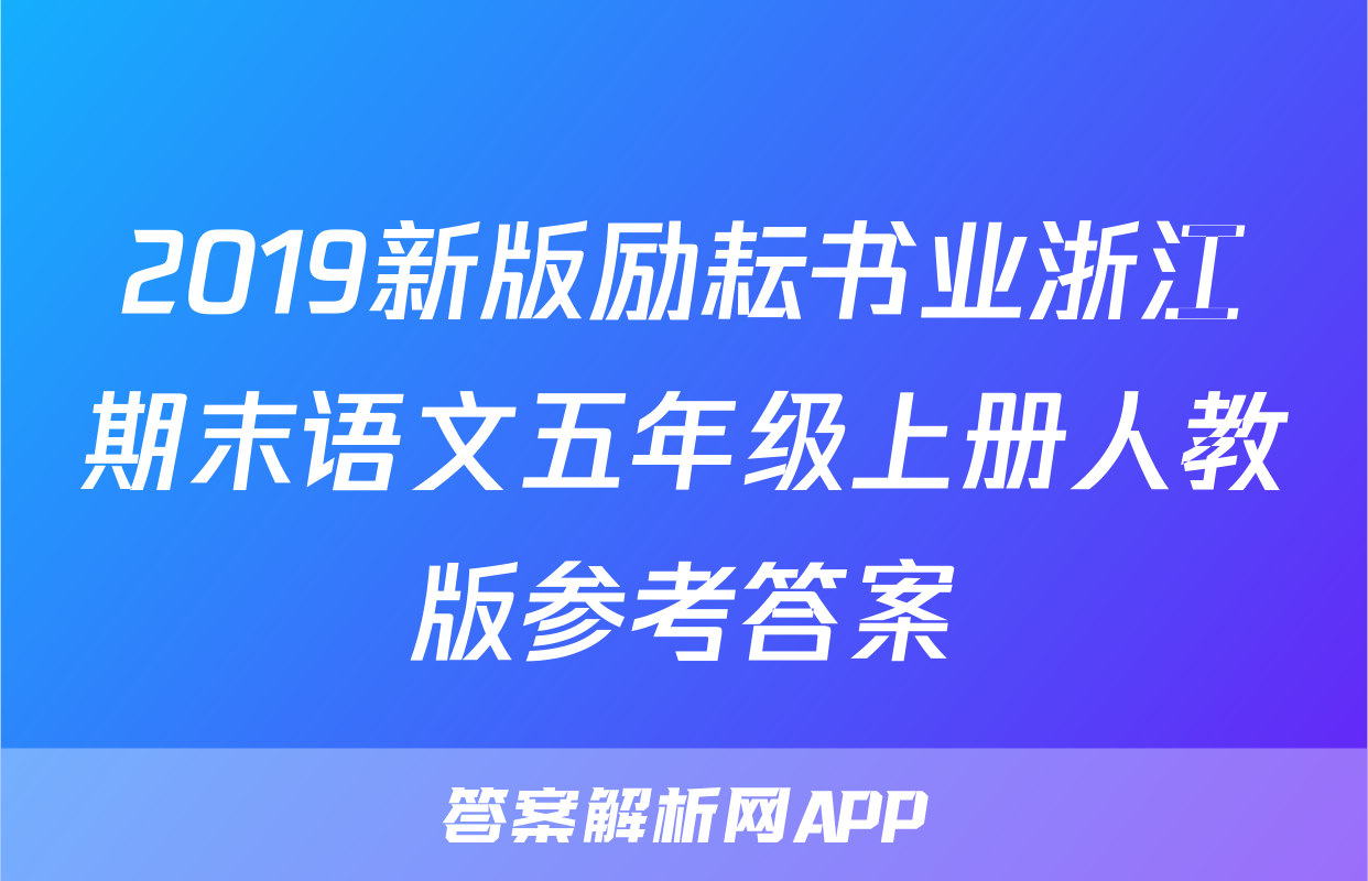 2019新版励耘书业浙江期末语文五年级上册人教版参考答案