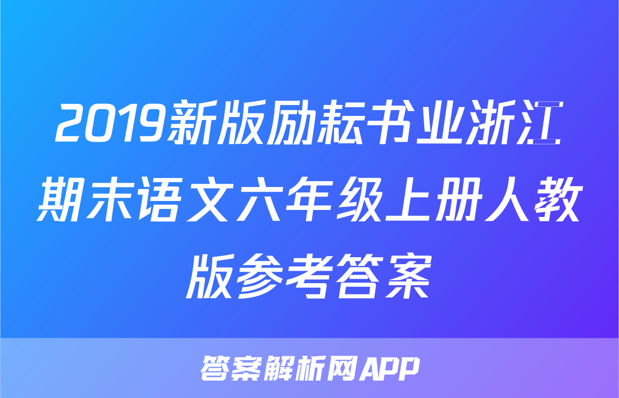2019新版励耘书业浙江期末语文六年级上册人教版参考答案