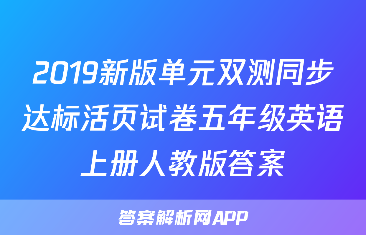 2019新版单元双测同步达标活页试卷五年级英语上册人教版答案