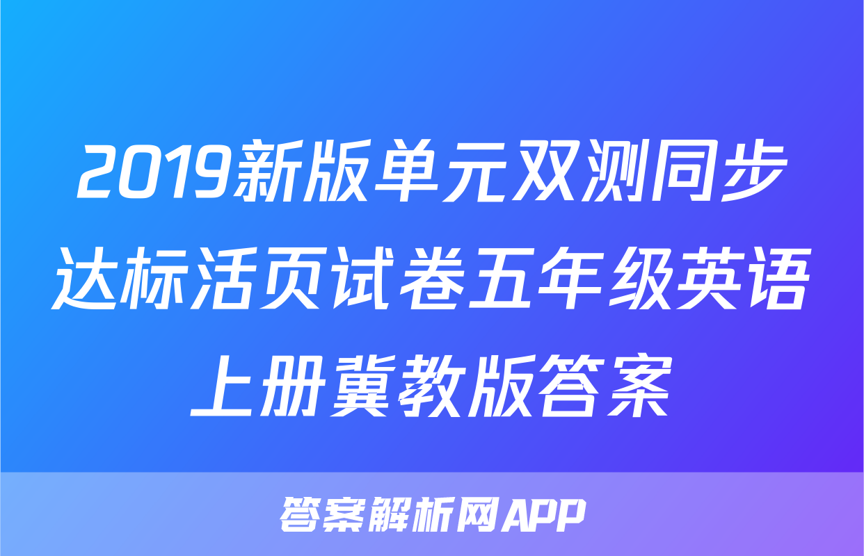 2019新版单元双测同步达标活页试卷五年级英语上册冀教版答案