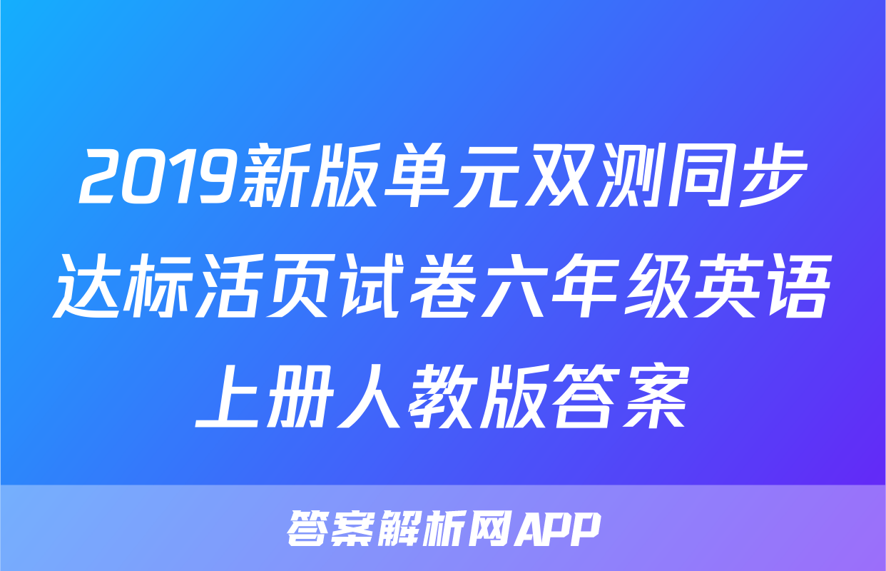 2019新版单元双测同步达标活页试卷六年级英语上册人教版答案