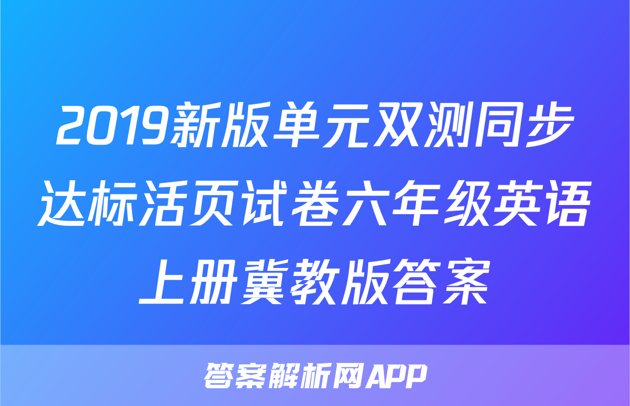 2019新版单元双测同步达标活页试卷六年级英语上册冀教版答案