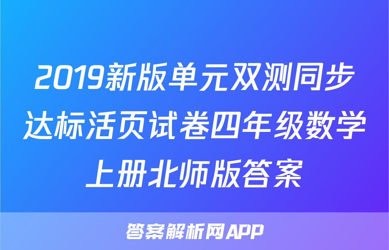 2019新版单元双测同步达标活页试卷四年级数学上册北师版答案