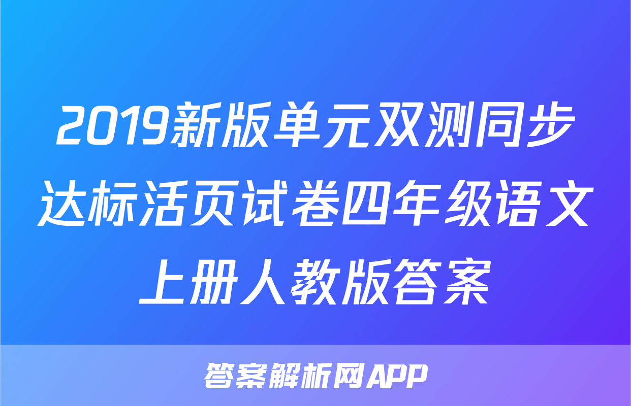 2019新版单元双测同步达标活页试卷四年级语文上册人教版答案