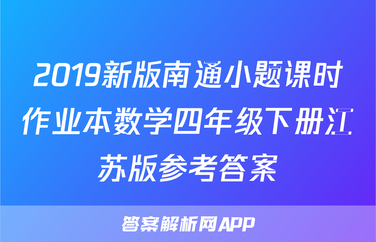 2019新版南通小题课时作业本数学四年级下册江苏版参考答案