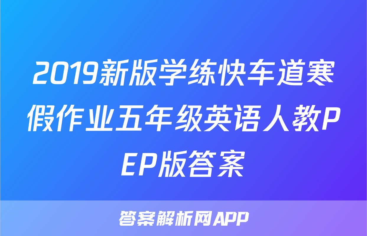 2019新版学练快车道寒假作业五年级英语人教PEP版答案